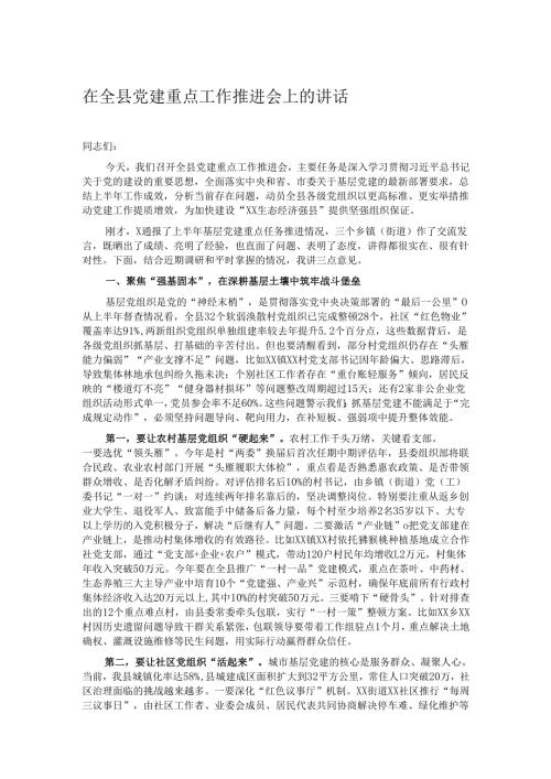 在全县党建重点工作推进会上的讲话.docx
