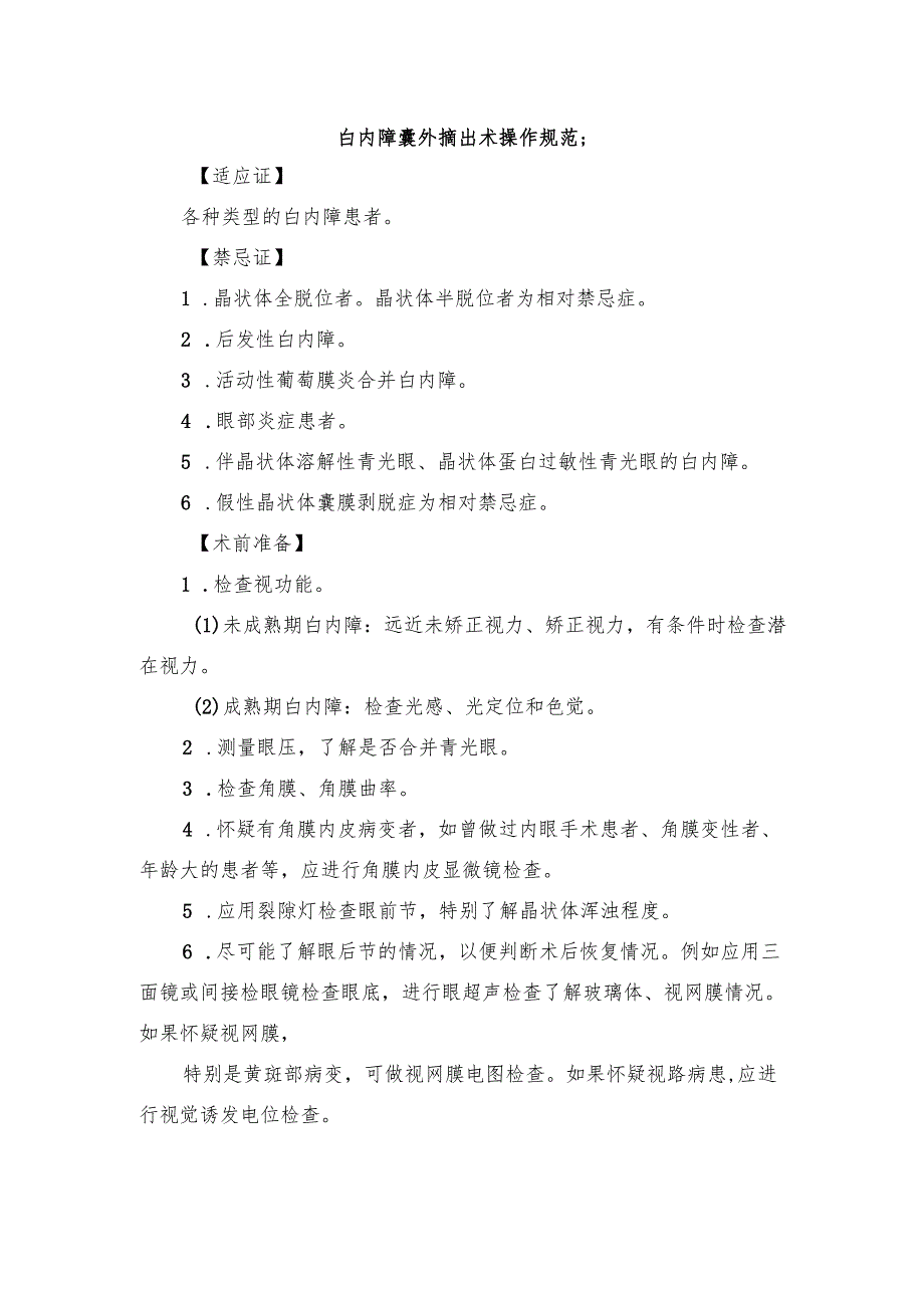 白内障囊外摘出术操作规范.docx_第1页