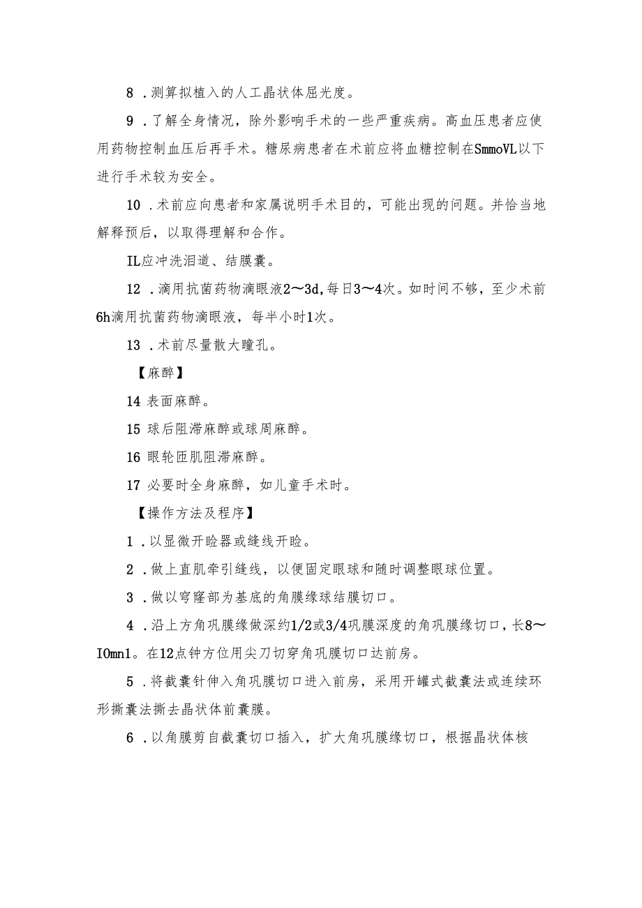 白内障囊外摘出术操作规范.docx_第2页