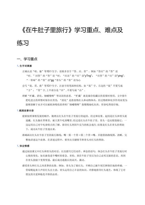 《在牛肚子里旅行》学习重点、难点及练习.docx