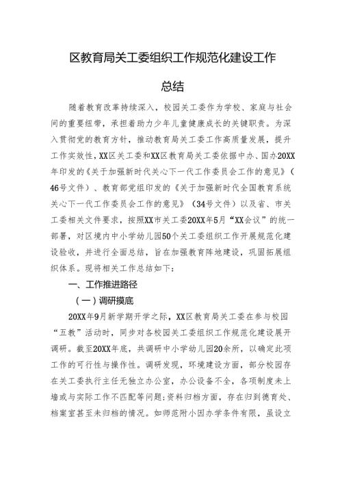 区教育局关工委组织工作规范化建设工作总结.docx