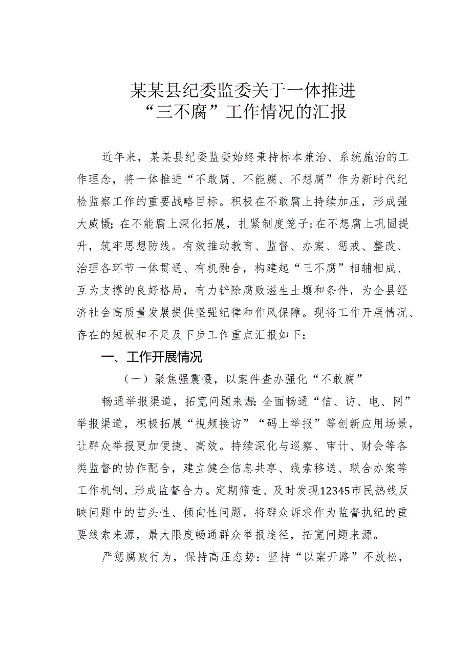 某某县纪委监委关于一体推进“三不腐”工作情况的汇报.docx_第1页