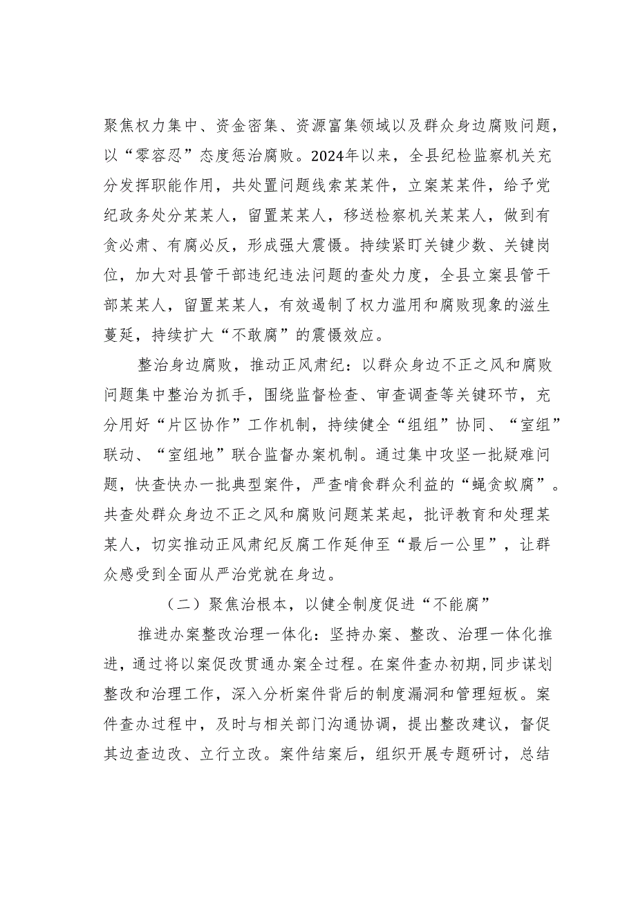 某某县纪委监委关于一体推进“三不腐”工作情况的汇报.docx_第2页