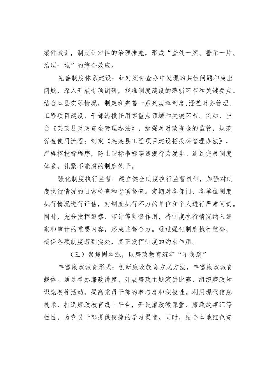 某某县纪委监委关于一体推进“三不腐”工作情况的汇报.docx_第3页
