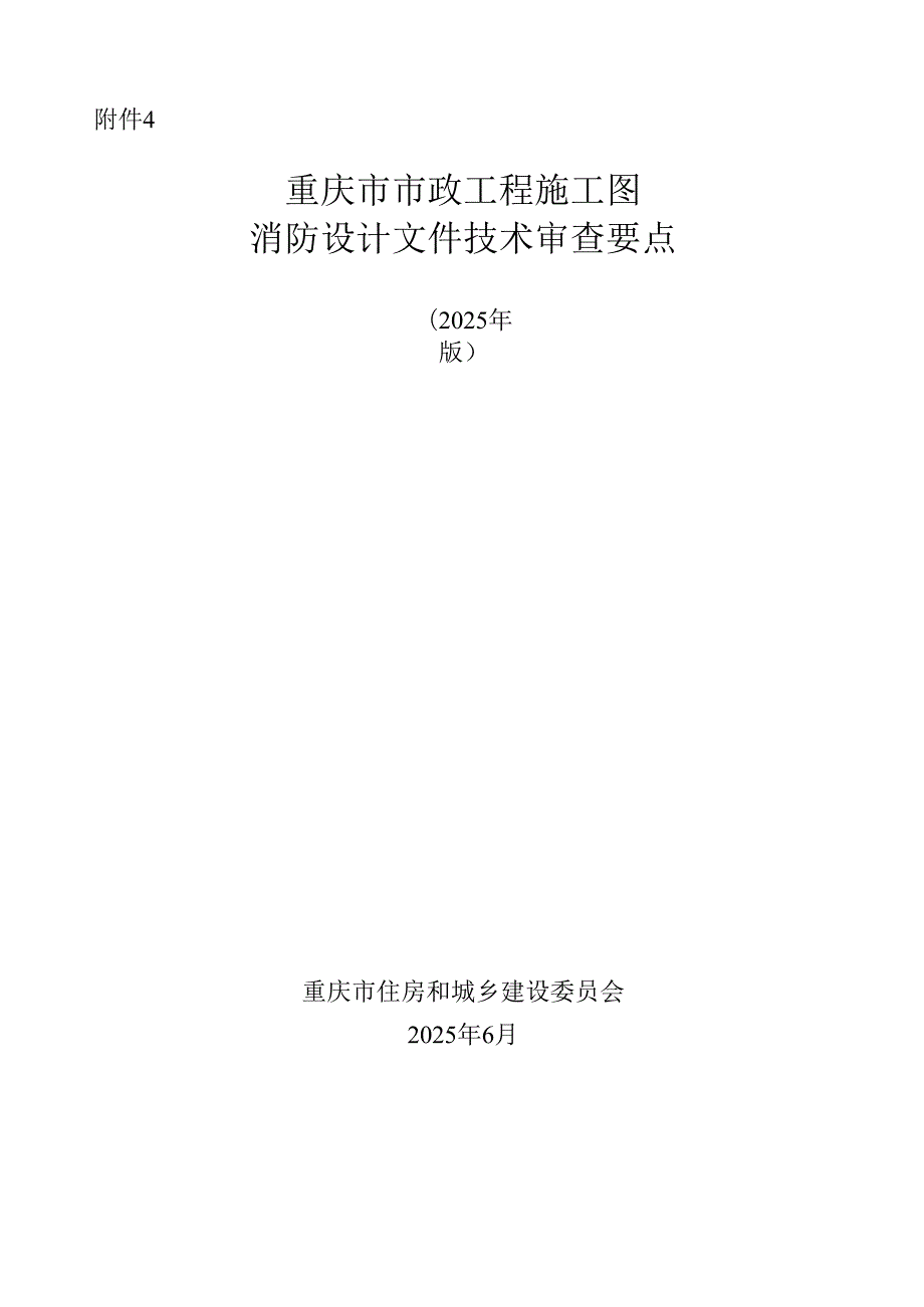 重庆市市政工程施工图消防设计文件技术审查要点（2025 年版）.docx_第1页