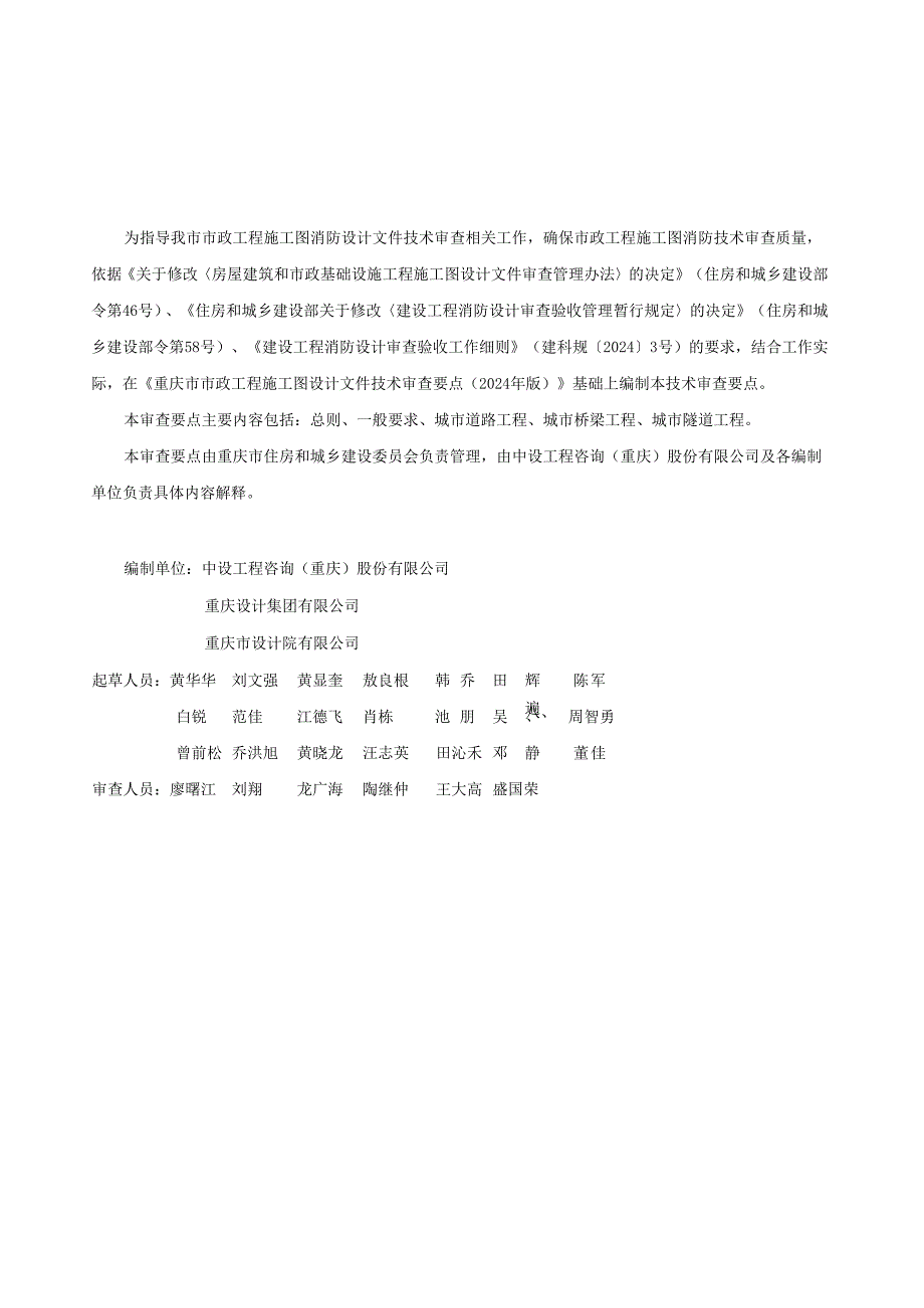 重庆市市政工程施工图消防设计文件技术审查要点（2025 年版）.docx_第2页