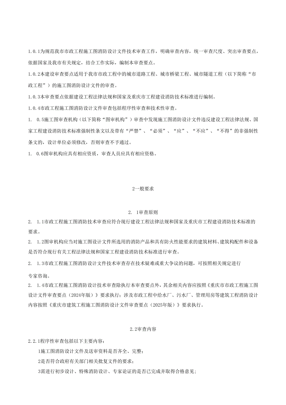 重庆市市政工程施工图消防设计文件技术审查要点（2025 年版）.docx_第3页
