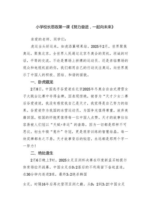 小学校长思政第一课《努力奋进一起向未来》范文.docx