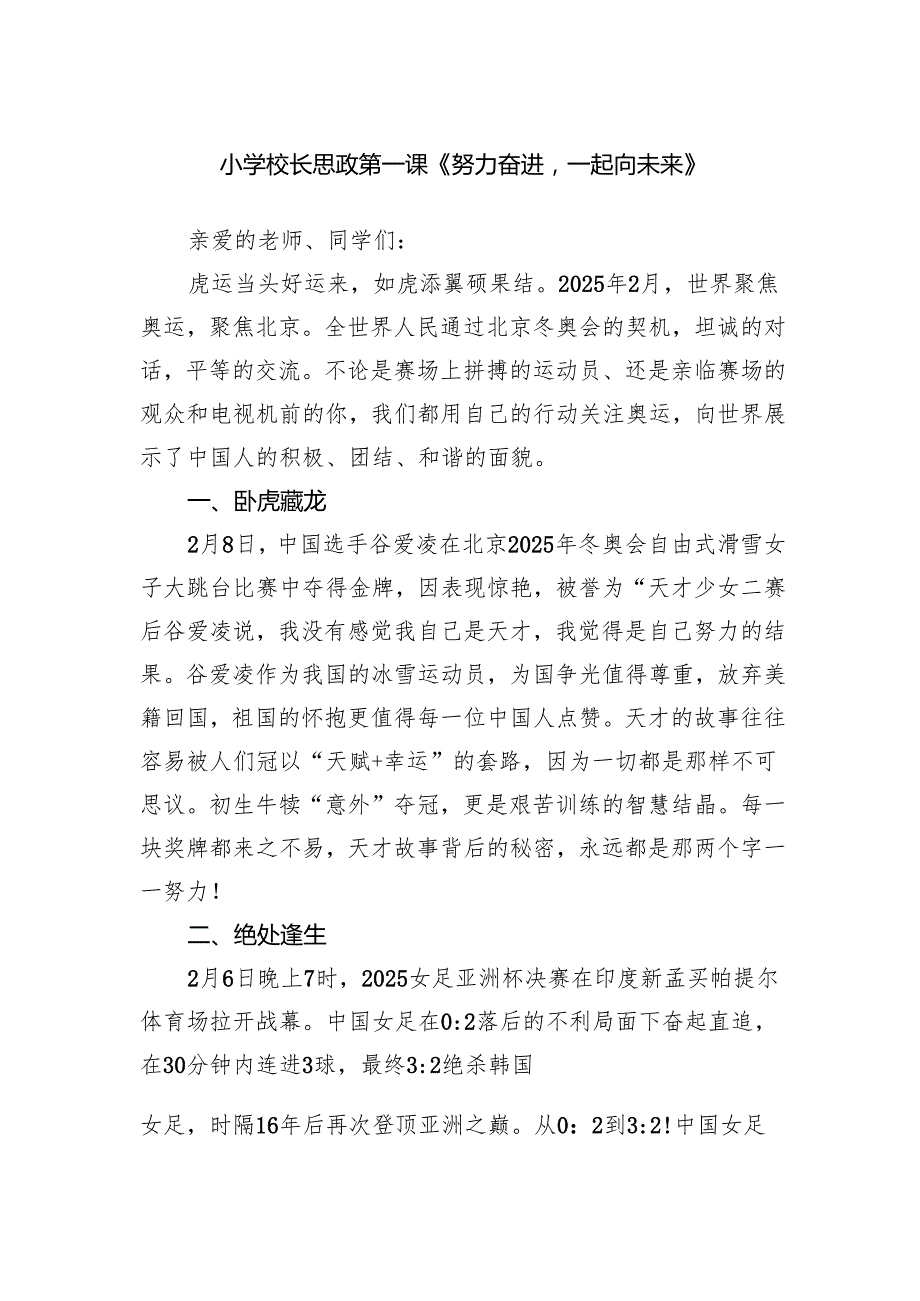 小学校长思政第一课《努力奋进一起向未来》范文.docx_第1页