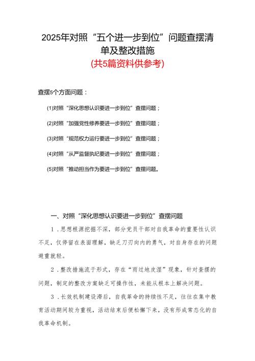 领导干部党的自我革命方面问题查摆 2025年对照“五个进一步到位”检视材料精选合集.docx