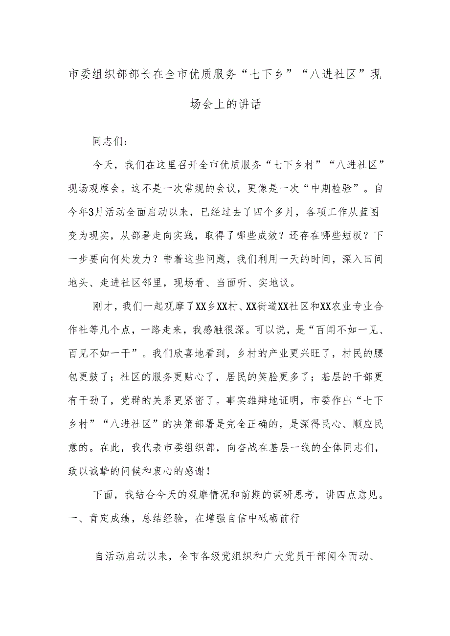 市委组织部部长在全市优质服务“七下乡”“八进社区”现场会上的讲话.docx_第1页