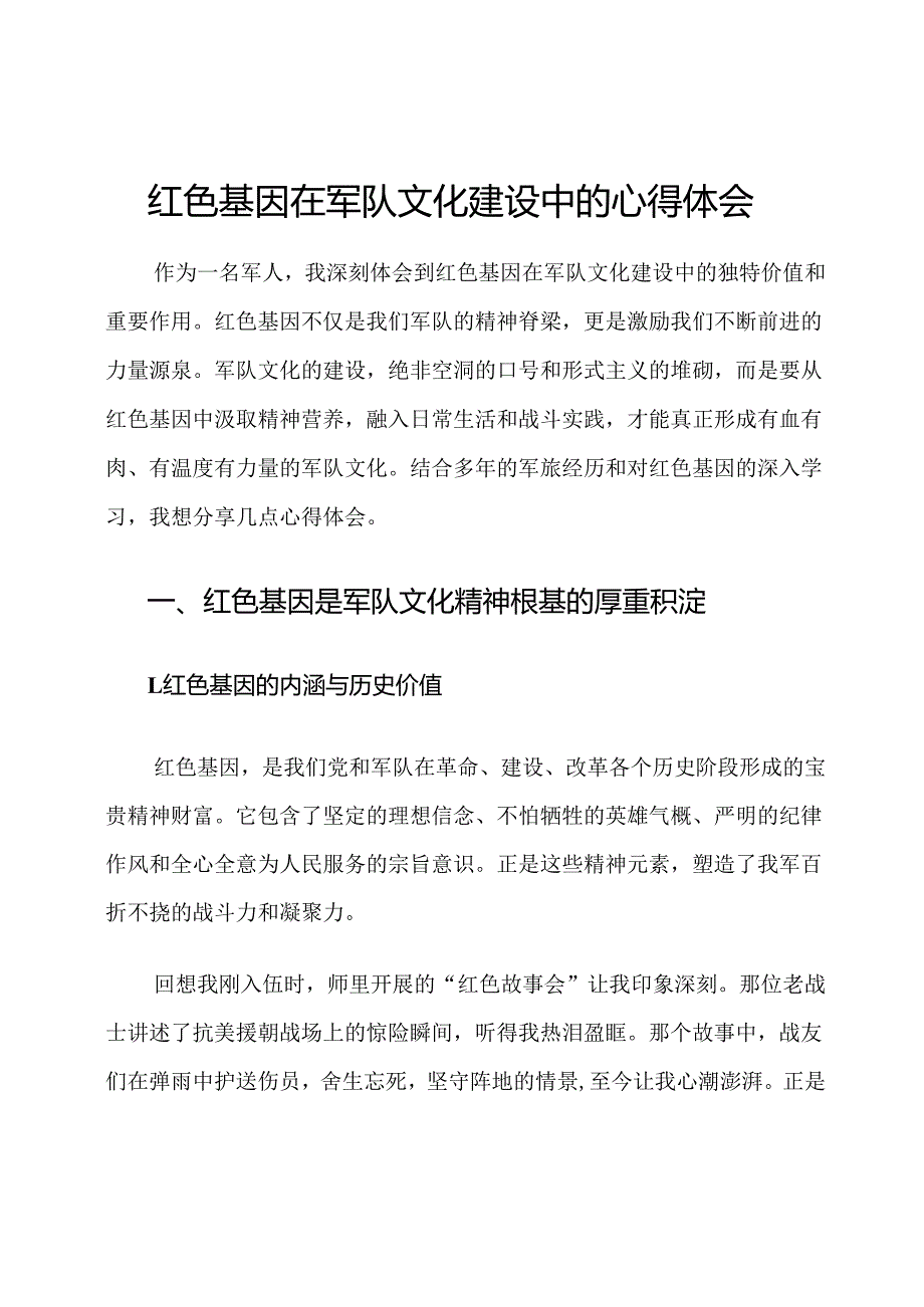 红色基因在军队文化建设中的心得体会.docx_第1页