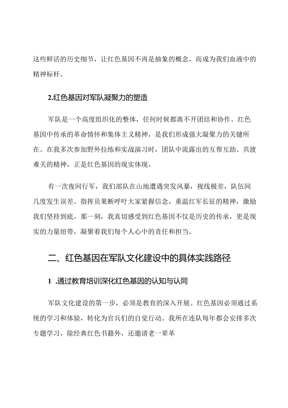 红色基因在军队文化建设中的心得体会.docx_第2页