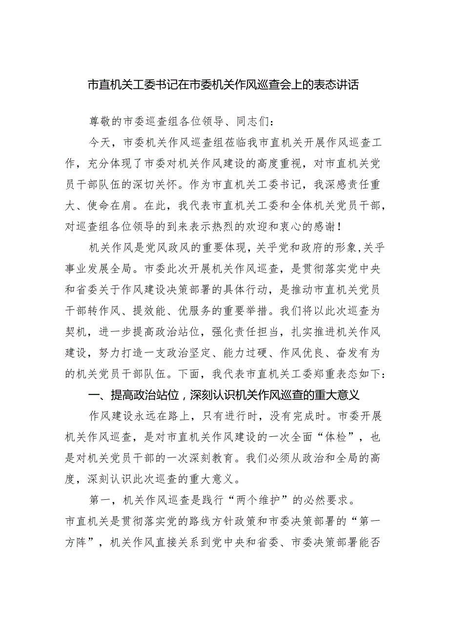 市直机关工委书记在市委机关作风巡查会上的表态讲话.docx_第1页