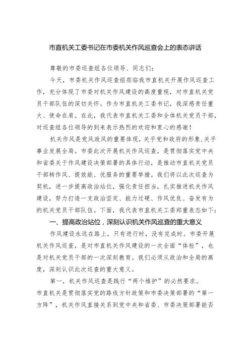 市直机关工委书记在市委机关作风巡查会上的表态讲话.docx