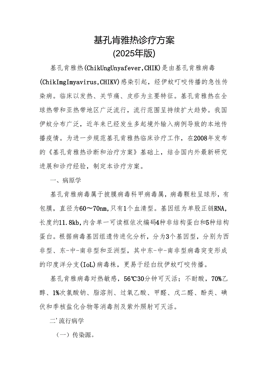基孔肯雅热诊疗方案（2025版）.docx_第1页