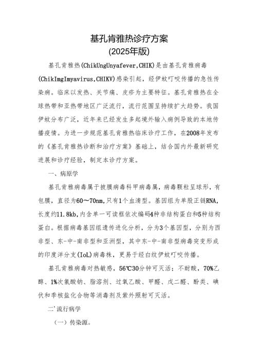基孔肯雅热诊疗方案（2025版）.docx