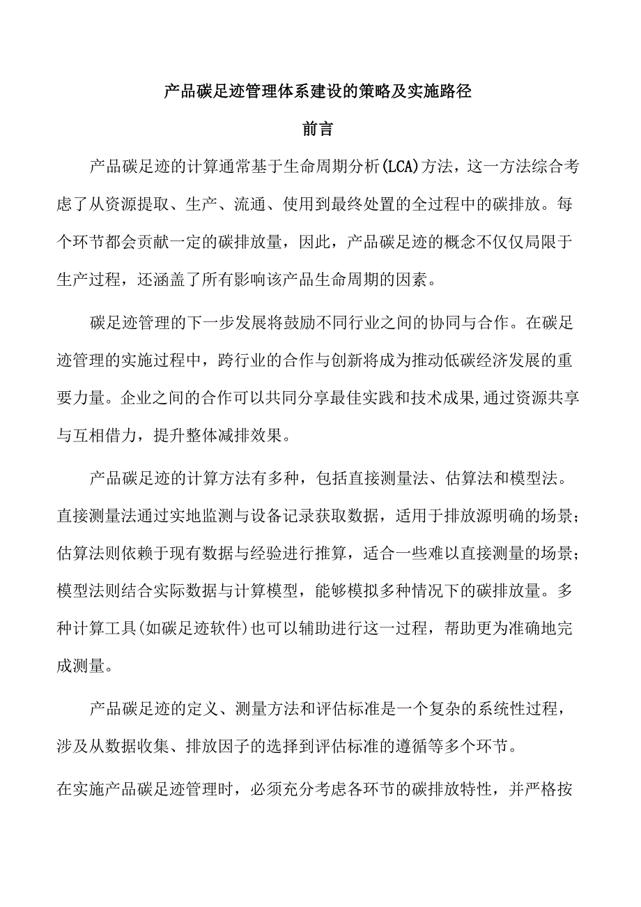 产品碳足迹管理体系建设的策略及实施路径.docx_第1页