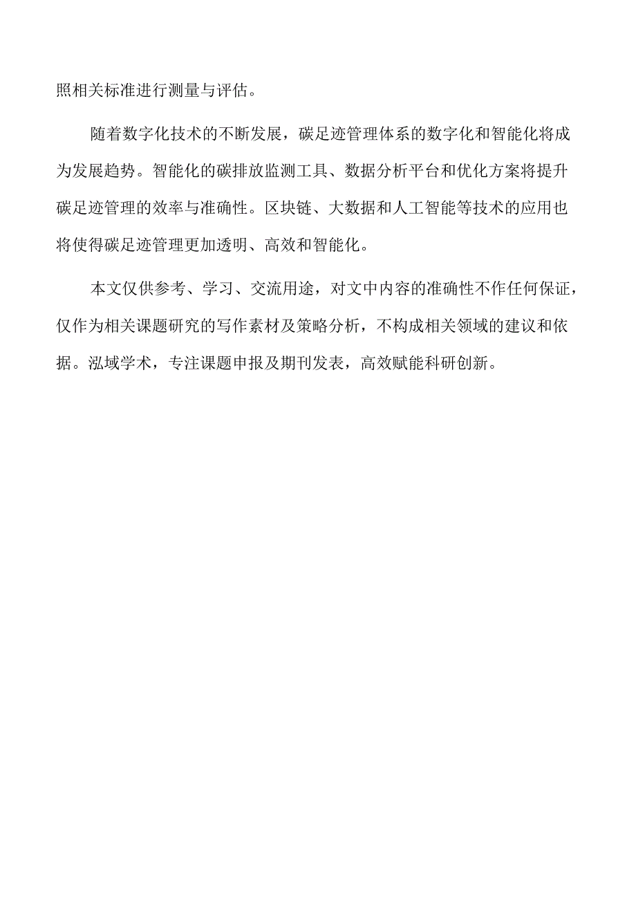 产品碳足迹管理体系建设的策略及实施路径.docx_第2页