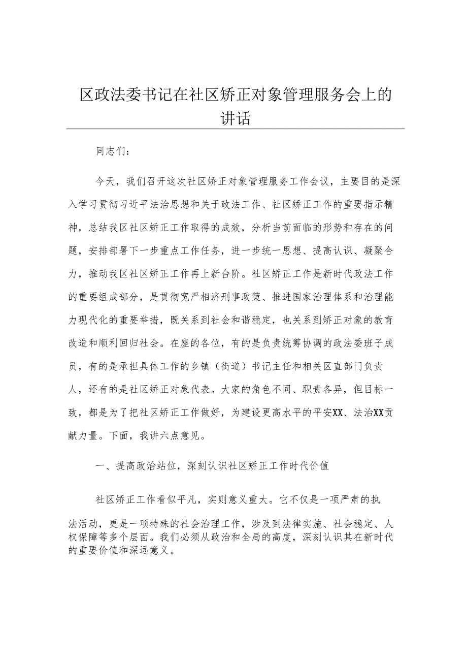 区政法委书记在社区矫正对象管理服务会上的讲话.docx_第1页