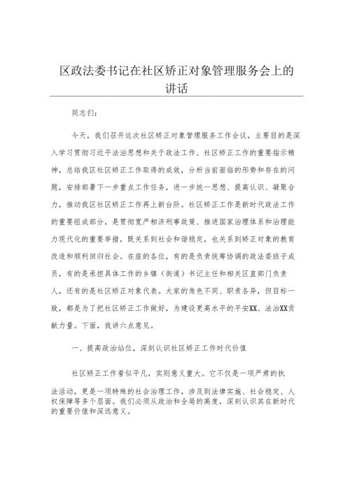 区政法委书记在社区矫正对象管理服务会上的讲话.docx
