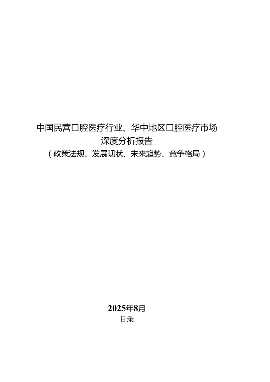 中国民营口腔医疗行业、华中地区口腔医疗市场深度分析报告（政策法规、发展现状、未来趋势、竞争格局）.docx_第1页