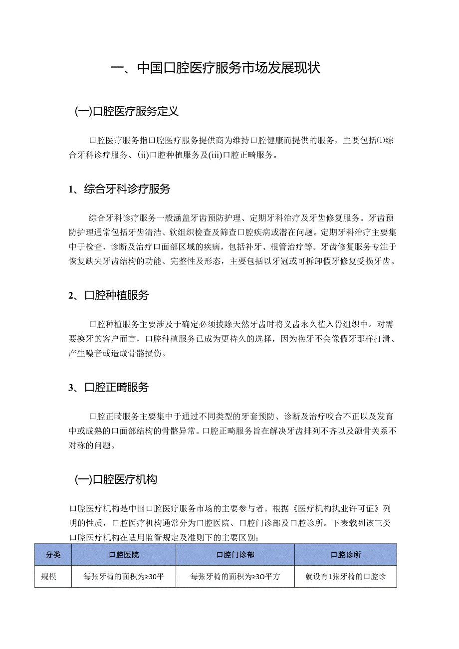 中国民营口腔医疗行业、华中地区口腔医疗市场深度分析报告（政策法规、发展现状、未来趋势、竞争格局）.docx_第2页