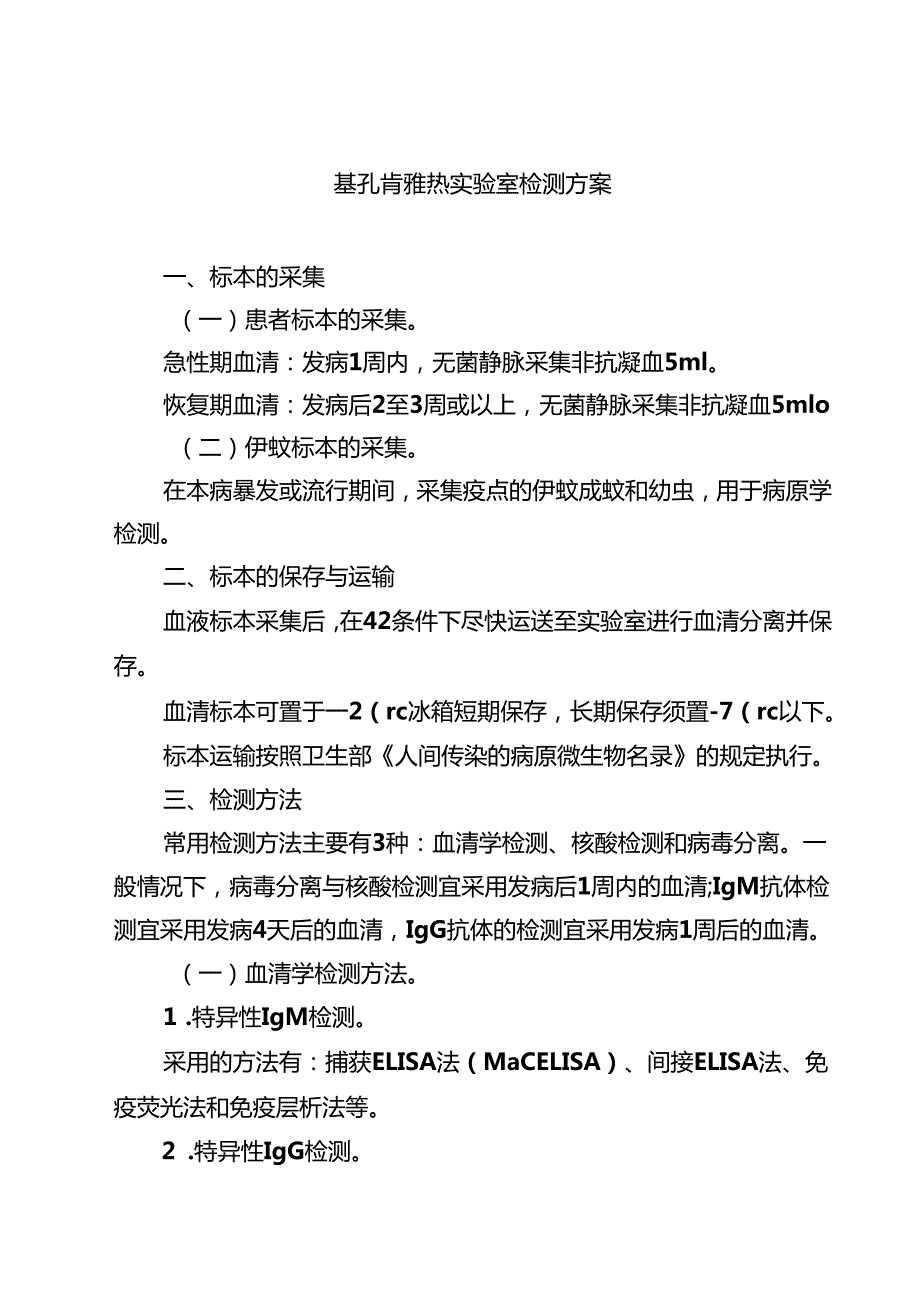 基孔肯雅热实验室检测方案精选集锦.docx_第1页