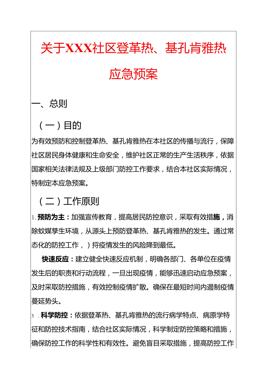 关于XXX社区登革热、基孔肯雅热应急预案.docx_第1页