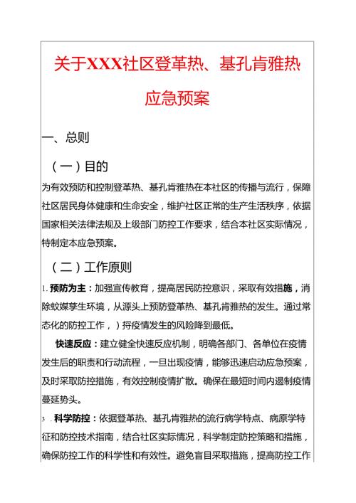 关于XXX社区登革热、基孔肯雅热应急预案.docx