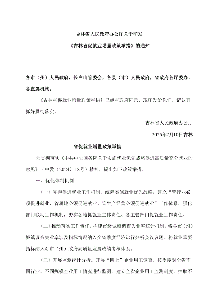 吉林省促就业增量政策举措（2025年）.docx_第1页