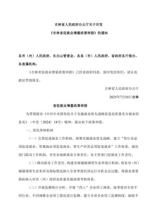 吉林省促就业增量政策举措（2025年）.docx