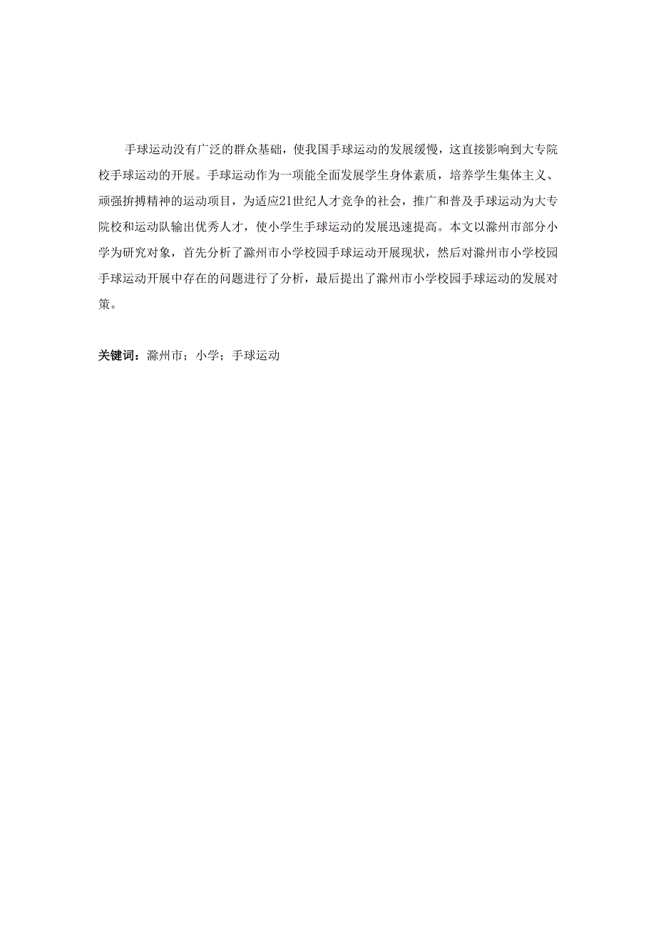 滁州市小学校园手球运动开展现状分析研究 体育运动教育专业.docx_第1页