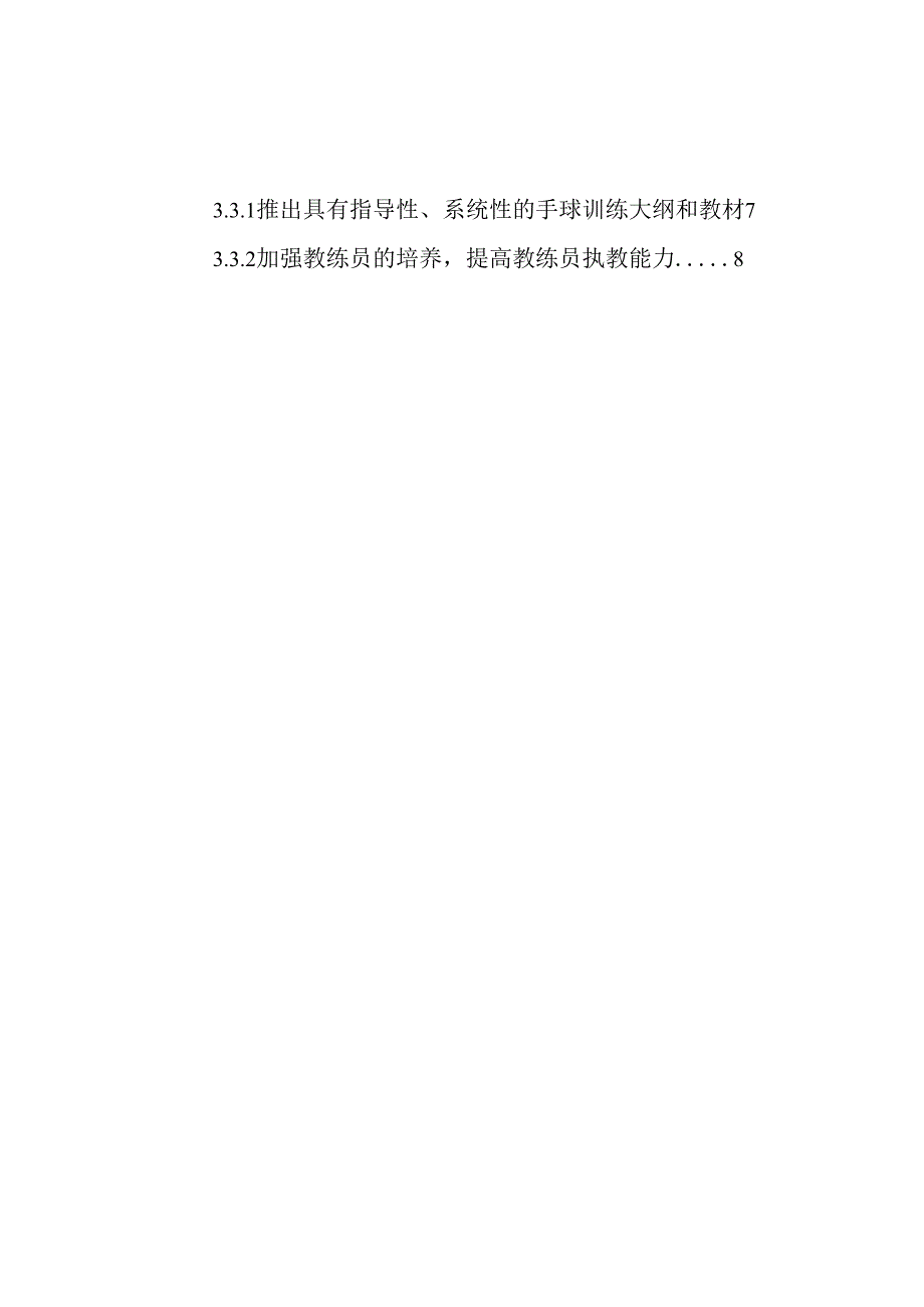 滁州市小学校园手球运动开展现状分析研究 体育运动教育专业.docx_第3页