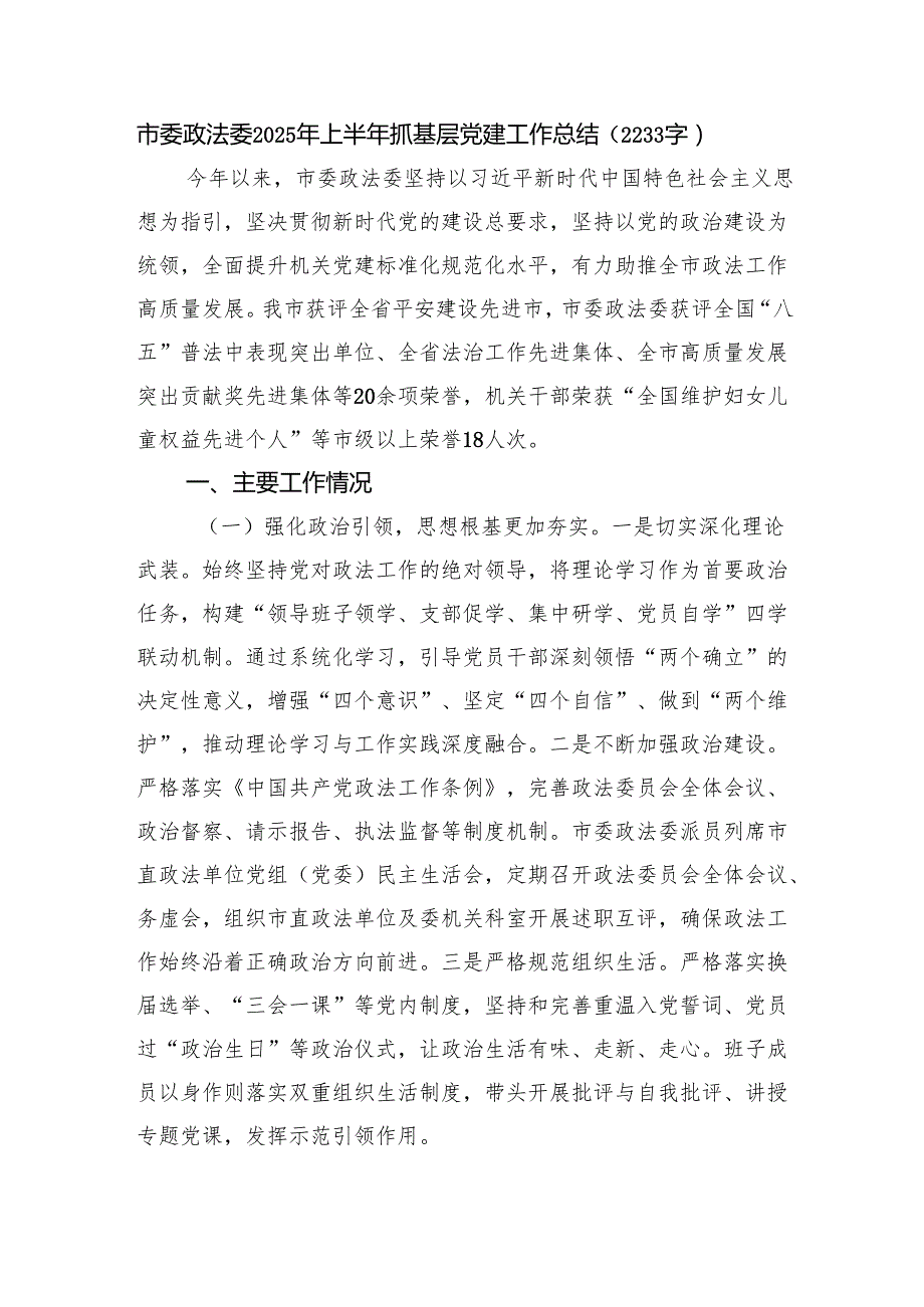 市委政法委2025年上半年抓基层党建工作总结（2233字）.docx_第1页