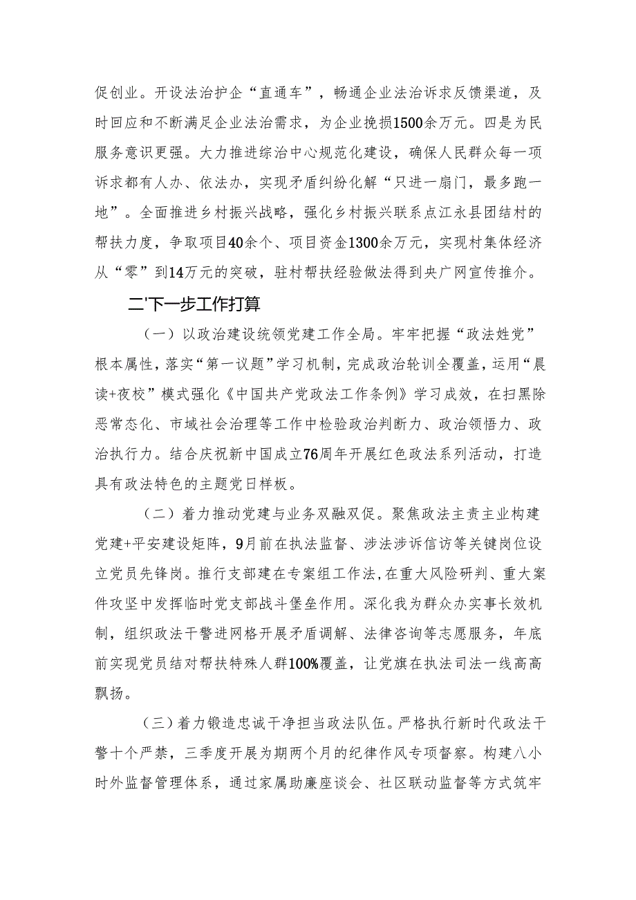 市委政法委2025年上半年抓基层党建工作总结（2233字）.docx_第3页