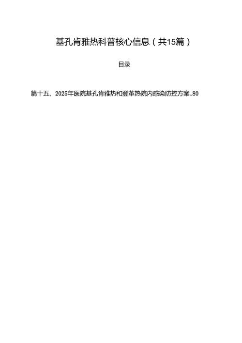 基孔肯雅热科普核心信息（共15篇）.docx