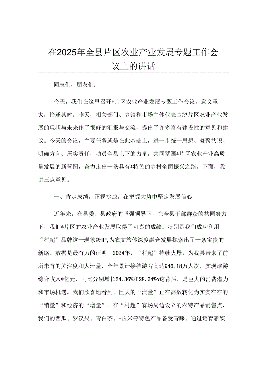 在2025年全县片区农业产业发展专题工作会议上的讲话.docx_第1页