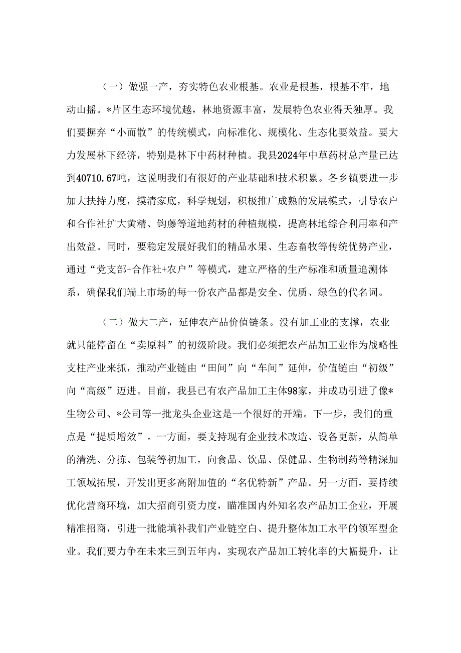 在2025年全县片区农业产业发展专题工作会议上的讲话.docx_第3页