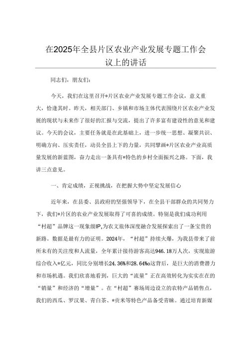 在2025年全县片区农业产业发展专题工作会议上的讲话.docx