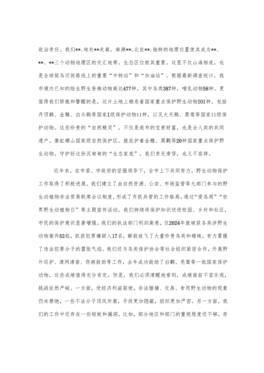 在全市2025年野生动物保护工作会议上的讲话.docx_第2页