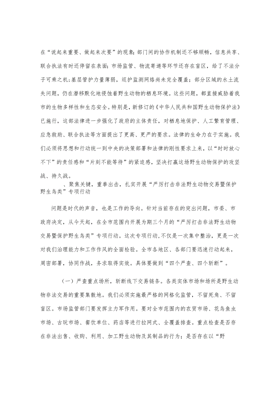 在全市2025年野生动物保护工作会议上的讲话.docx_第3页