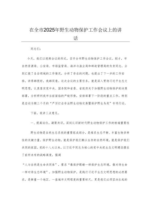 在全市2025年野生动物保护工作会议上的讲话.docx