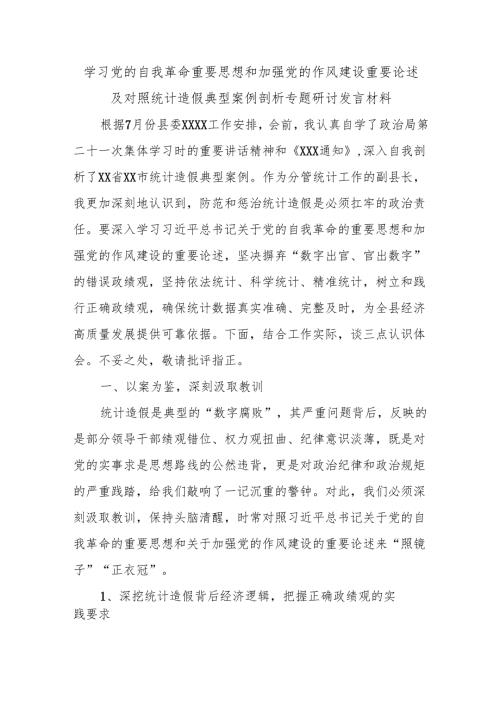 学习党的自我革命重要思想和加强党的作风建设重要论述及对照统计造假典型案例剖析专题研讨发言材料.docx