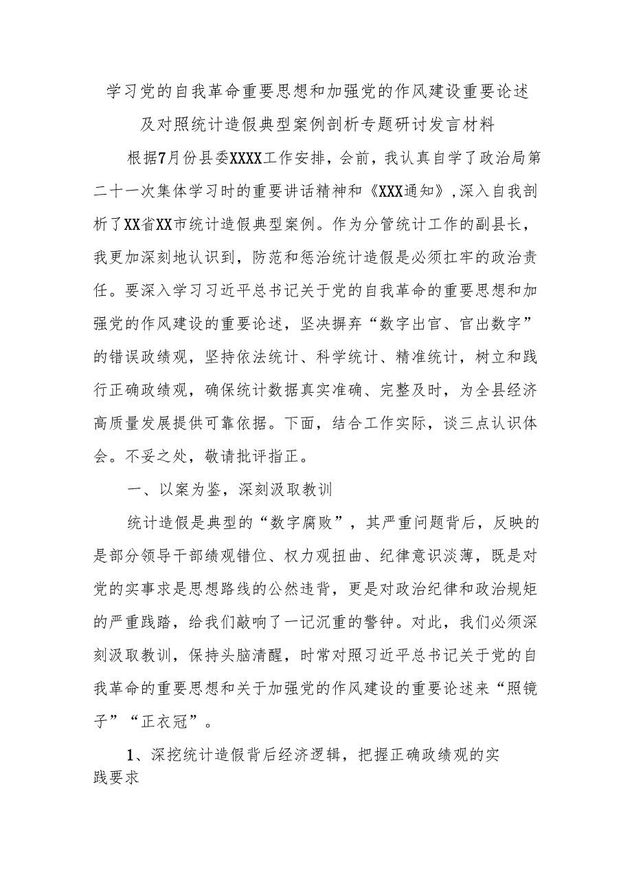 学习党的自我革命重要思想和加强党的作风建设重要论述及对照统计造假典型案例剖析专题研讨发言材料.docx_第1页