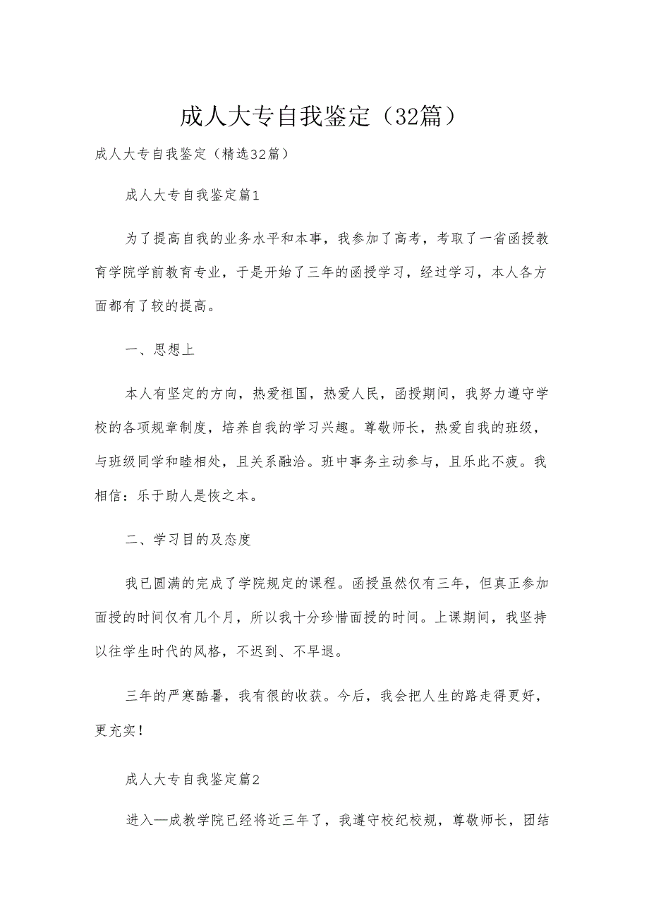 成人大专自我鉴定（32篇）.docx_第1页