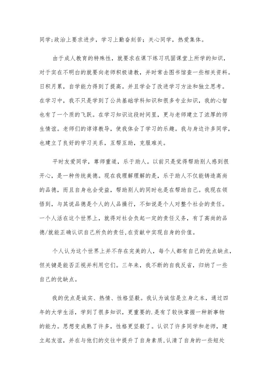 成人大专自我鉴定（32篇）.docx_第2页