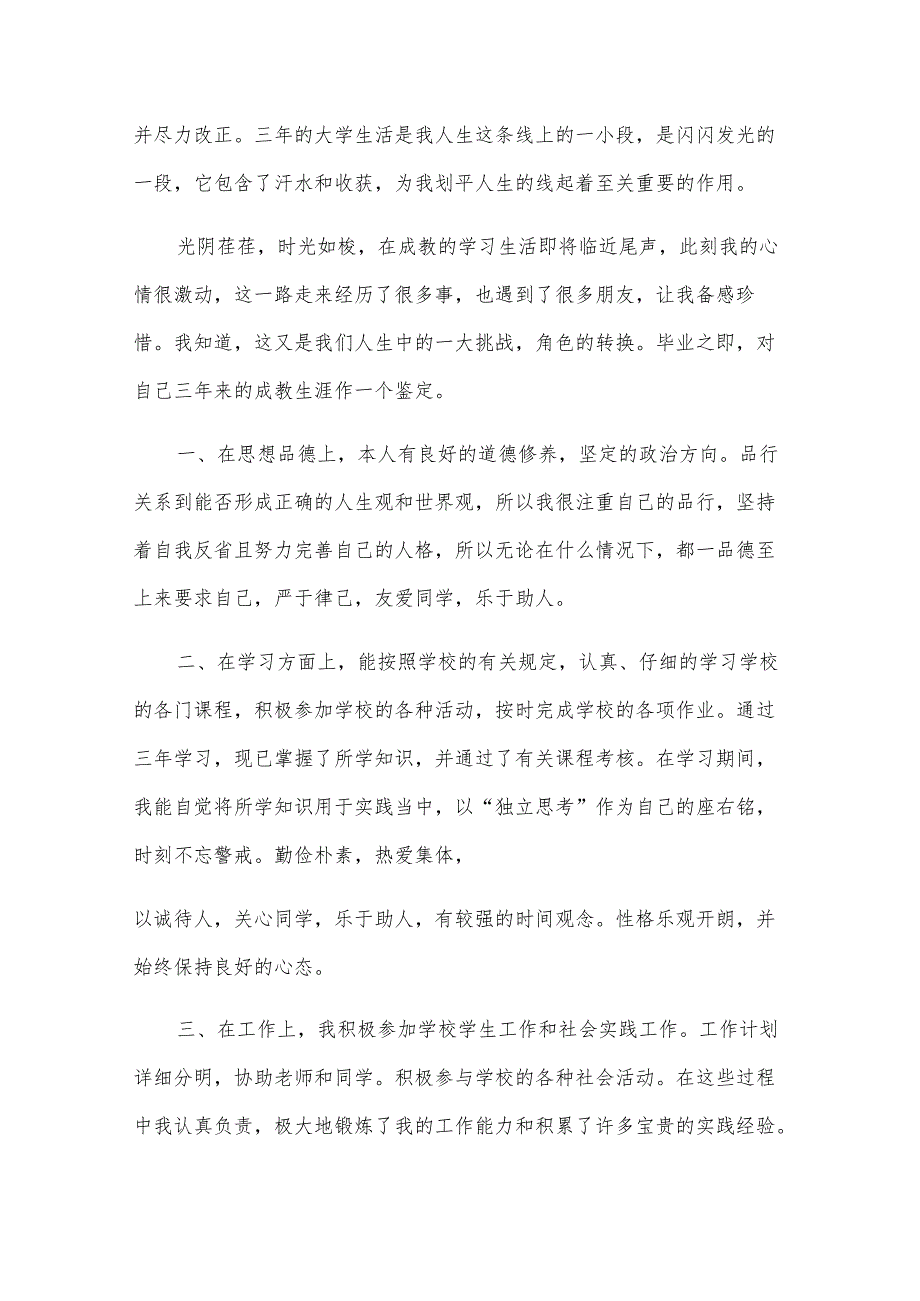 成人大专自我鉴定（32篇）.docx_第3页