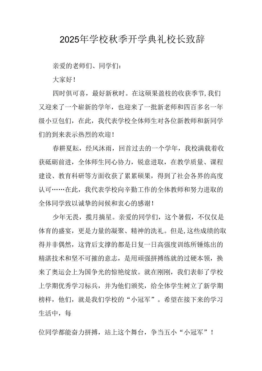 学校2025年秋季开学典礼校长致辞 （汇编18份）.docx_第1页