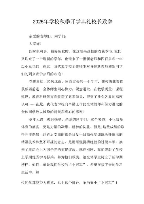 学校2025年秋季开学典礼校长致辞 （汇编18份）.docx